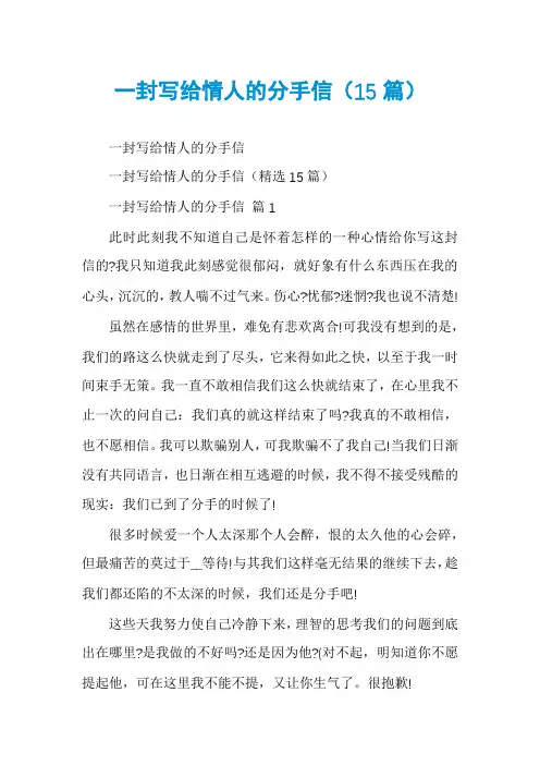 一封写给情人的分手信(15篇)