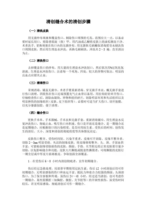 清创缝合术的清创步骤