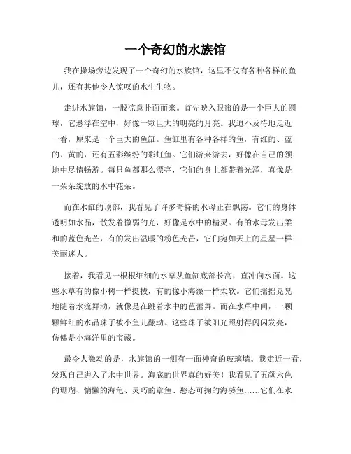 小学三年级作文这儿真美范文一个奇幻的水族馆