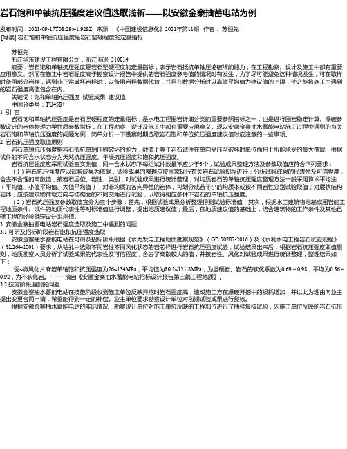 岩石饱和单轴抗压强度建议值选取浅析——以安徽金寨抽蓄电站为例