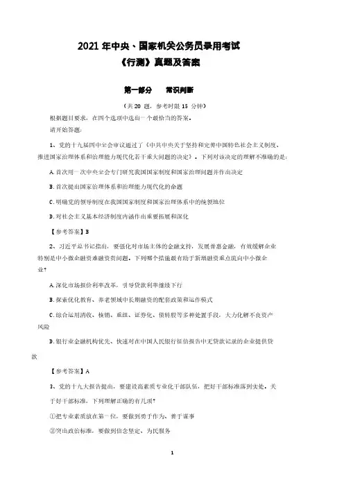 2021年国考《行测》真题及答案(地市级)
