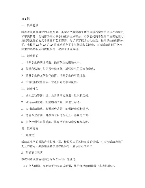 小学朗诵欣赏活动总结(3篇)