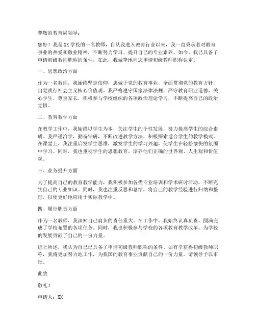 申请初级教师职称认定申请书