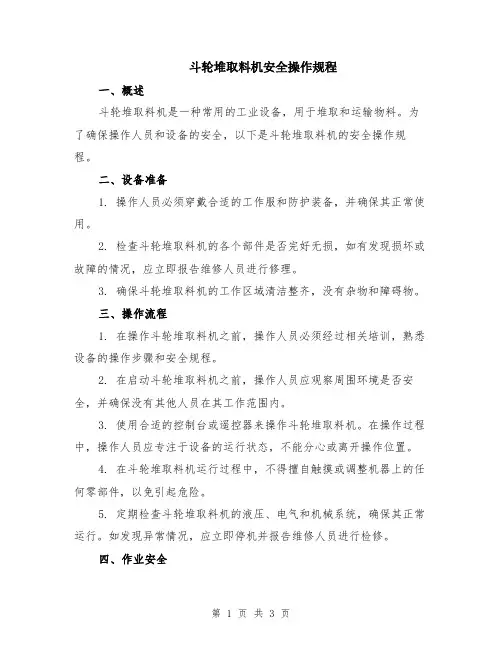 斗轮堆取料机安全操作规程