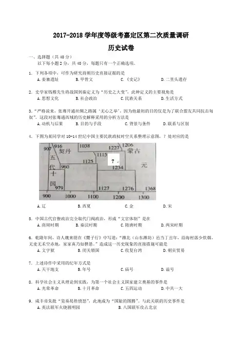 2017-2018 学年度等级考嘉定区第二次质量调研 历史试卷