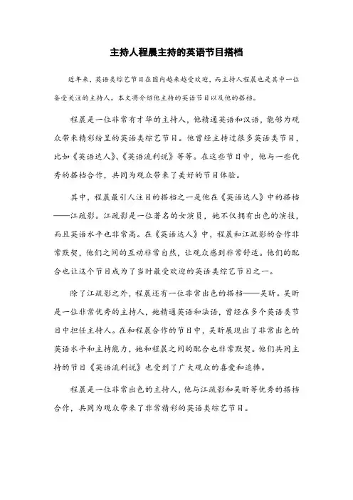 主持人程晨主持的英语节目搭档