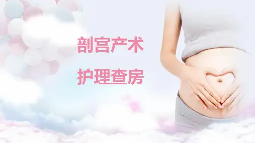 剖宫产术手术步骤护理查房