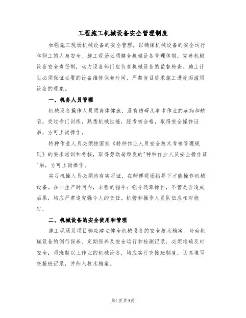 工程施工机械设备安全管理制度(5篇)