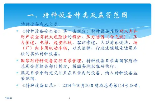 特种设备使用及管理PPT课件