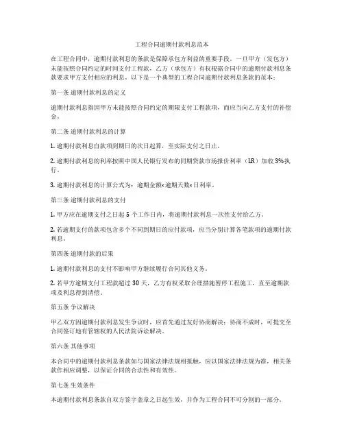 工程合同逾期付款利息范本
