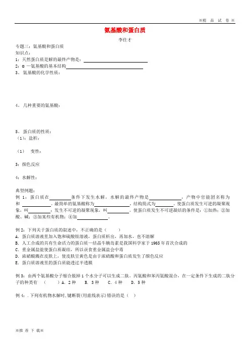 【精选高考】2019-2020高考化学一轮复习专题3氨基酸和蛋白质