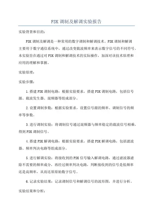 FSK调制及解调实验报告