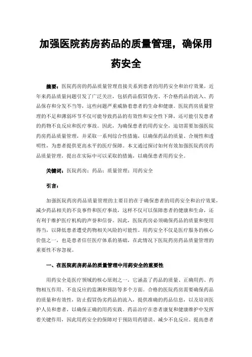加强医院药房药品的质量管理，确保用药安全