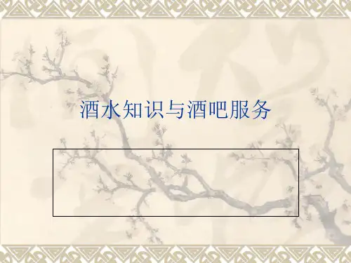 酒水知识和酒吧服务分解