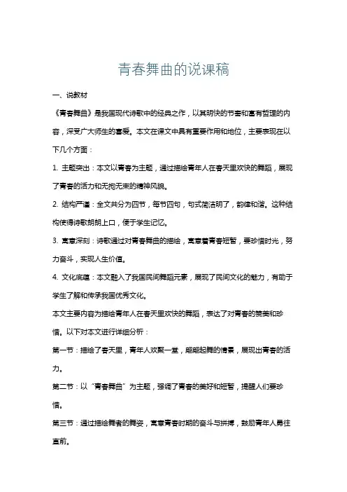 青春舞曲的说课稿