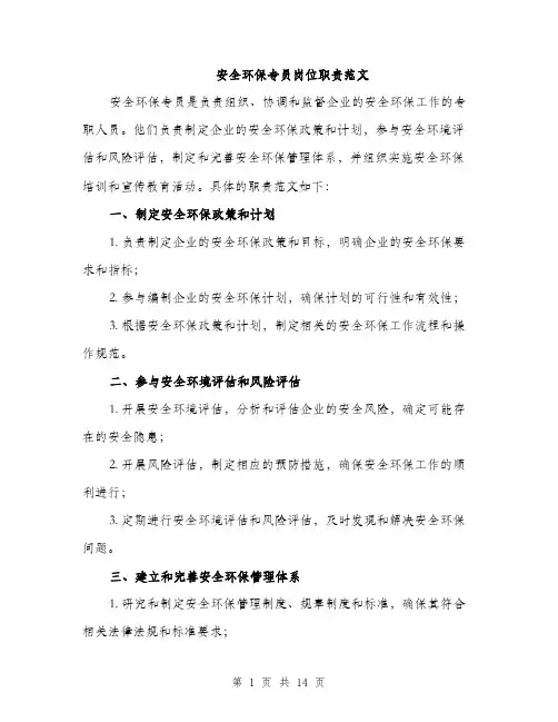 安全环保专员岗位职责范文（5篇）