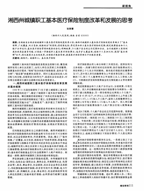 湘西州城镇职工基本医疗保险制度改革和发展的思考