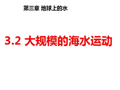 大规模的海水运动优秀课件
