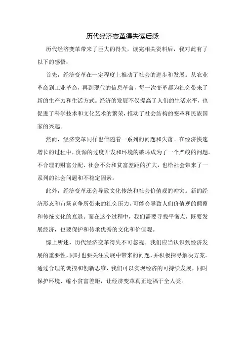 历代经济变革得失读后感