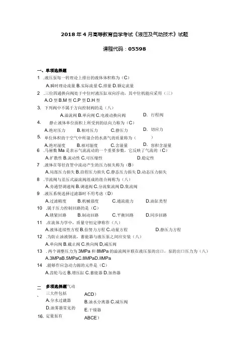 04月自学考试05598《液压及气动技术》试题和答案