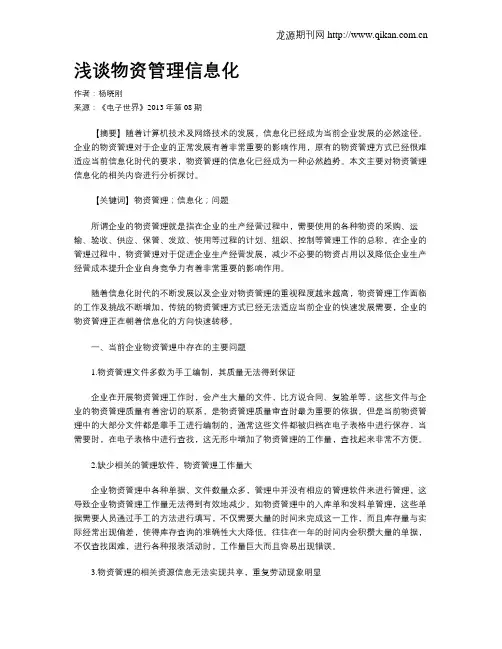 浅谈物资管理信息化