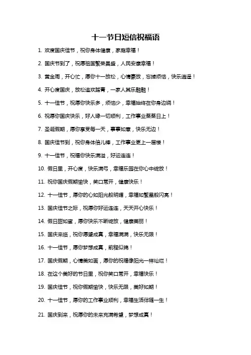十一节日短信祝福语