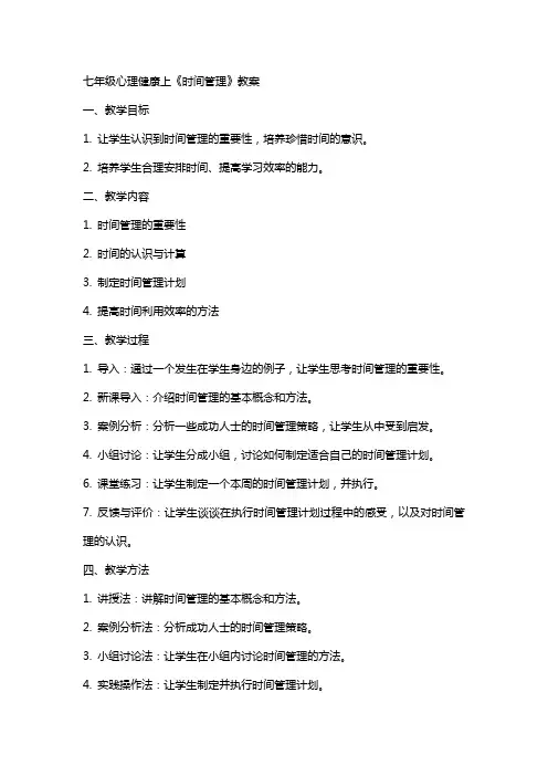 七年级心理健康上《时间管理》教案