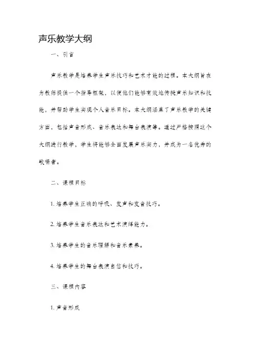 声乐教学大纲