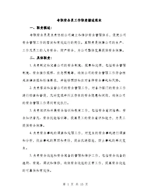专职安全员工作职责描述范本(五篇)