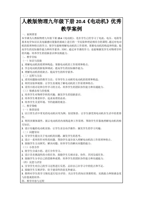 人教版物理九年级下册20.4《电动机》优秀教学案例