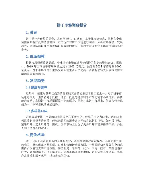 饼干市场调研报告