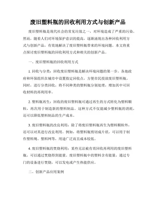 废旧塑料瓶的回收利用方式与创新产品
