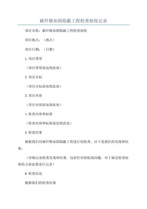 碳纤维加固隐蔽工程检查验收记录