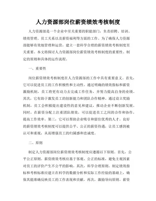 人力资源部岗位薪资绩效考核制度