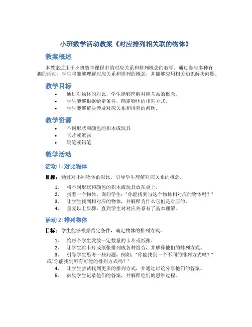 小班数学活动教案《对应排列相关联的物体》