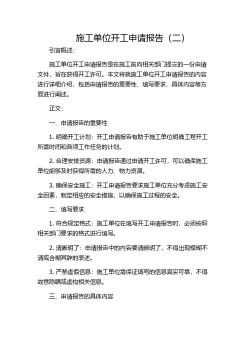 施工单位开工申请报告(二)
