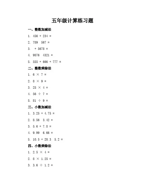 五年级计算练习题