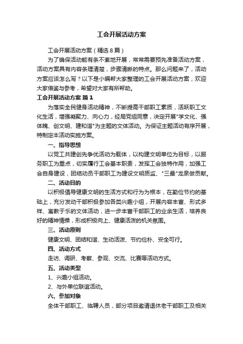 工会开展活动方案