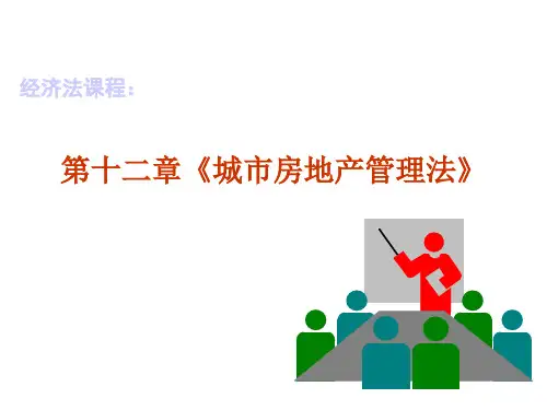经济法课程《城市房地产管理法》PPT课件