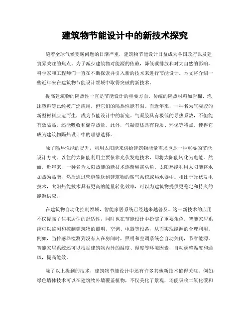 建筑物节能设计中的新技术探究