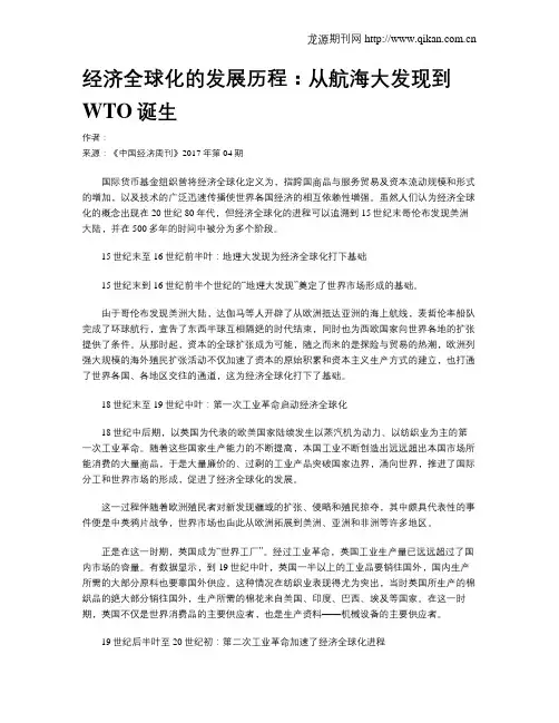 经济全球化的发展历程：从航海大发现到WTO诞生