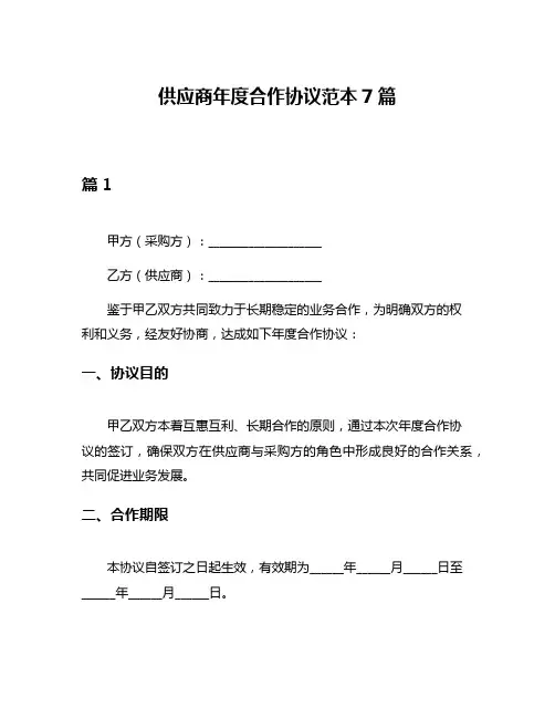 供应商年度合作协议范本7篇
