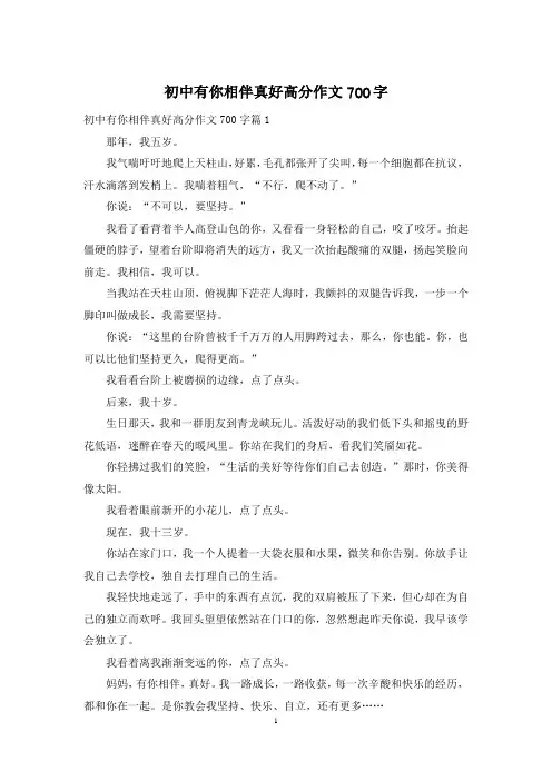 初中有你相伴真好高分作文700字