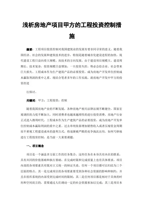 浅析房地产项目甲方的工程投资控制措施