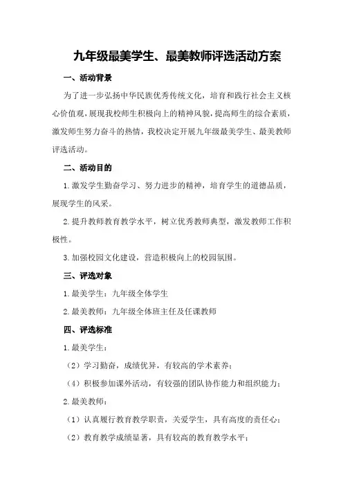 九年级最美学生、最美教师评选活动方案