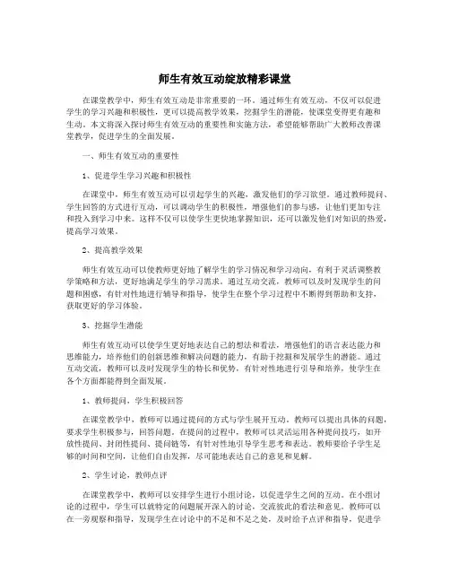 师生有效互动绽放精彩课堂