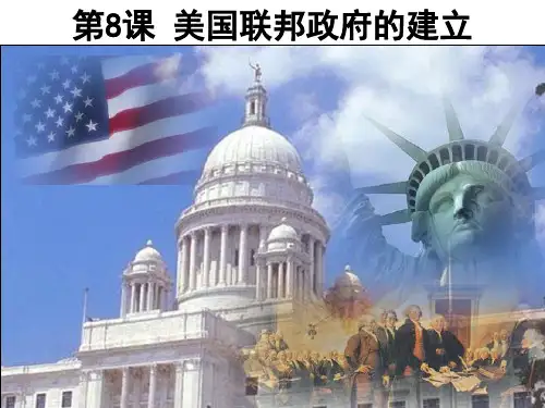 人教版高一历史必修一(课件)第8课 美国联邦政府的建立 (共19张PPT)