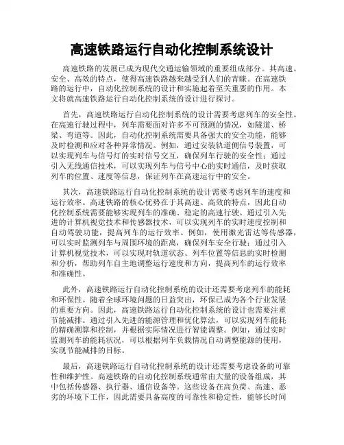 高速铁路运行自动化控制系统设计