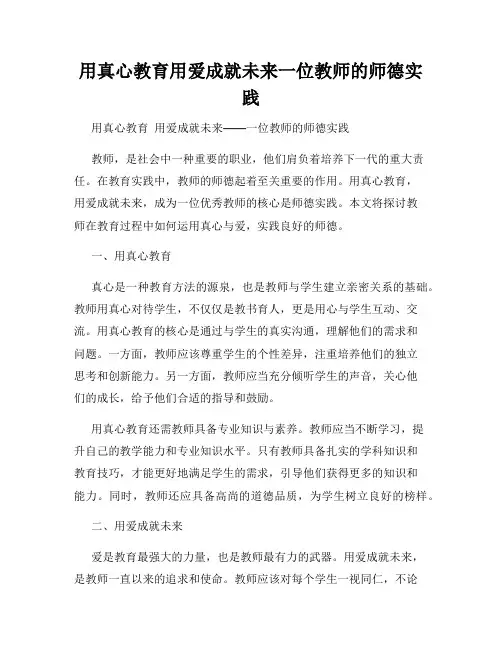 用真心教育用爱成就未来一位教师的师德实践