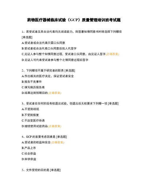 药物医疗器械临床试验(GCP)质量管理培训班考试题